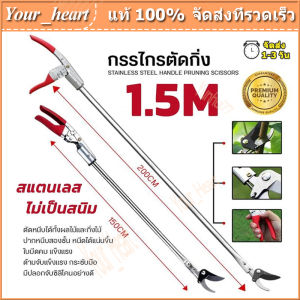 กรรไกรตัดกิ่ง กรรไกรตัดกิ่งไม้สูง กรรไกรตัดกิ่งไม้ด้ามยาว กรรไกรตัดต้นไม้ คมมาก ตัดง่าย เบาแรง กรรไกรตัดกิ่งไม้ 1.5เมตร กรรไกรตัดกิ่งไม้ ตัดแต่งกิ่ง