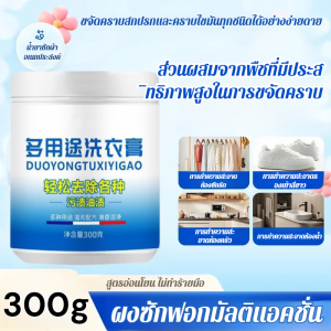 💕ครีมซักผ้าเอนกประสงค์💕ครีมซักผ้าขจัดคราบอเนกประสงค์ประสิทธิภาพสูง สำหรับทำความสะอาดและขจัดคราบบนเสื้อผ้า รองเท้า รองเท้าสีขาว เสื้อผ้าสีขาว แช่พื้นและทำความสะอาดด้วยน้ำมัน