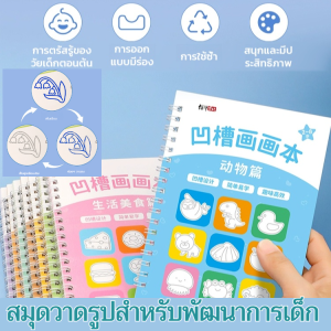 หนังสือฝึกวาดรูปร่องสำหรับเด็ก ช่วยฝึกทักษะการควบคุมมือและการวาดภาพ ลายมือจะหายไปโดยอัตโนมัติและสามารถนำกลับมาใช้ซ้ำได้ไม่จำกัด เหมาะสำหรับเด็กวัยอนุบาล อุปกรณ์ฝึกเขียนสำหรับเด็กเริ่มเรียน สมุดวาดรูปสำหรับพัฒนาการเด็ก