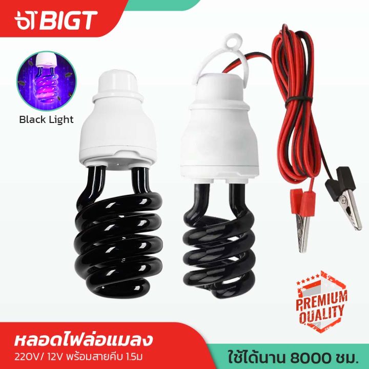 หลอดไฟแบล็คไลท์ 12V/220V ทรงตะเกียบ ใช้งานได้ 2 ระบบ