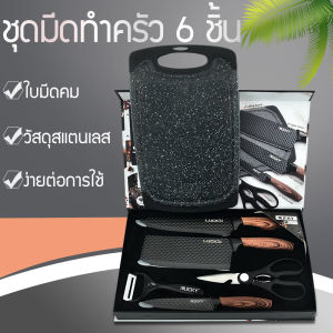มีดทำครัว มีดปังตอ มีดปังตอสแตนเลสเกรดพรีเมียม มีดทำครัว เซ็ต 6 ชิ้น ชุดมีดทำครัว มีดทำครัวคมๆ มีดปังตอ แข็งแรง ทนทาน ครบจบในกล่องเดียว คมมาก ใช้งานได้ยาวนาน ดีไซน์สวยงาม