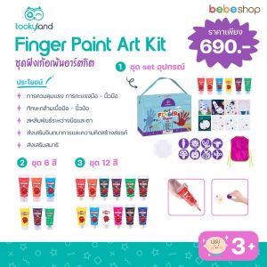 tooky Land-Finger Paint Art Kit - ชุดฟิงเก้อเพ้นอาร์ตกิต