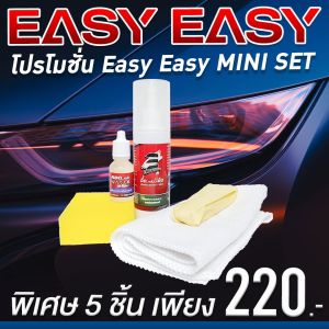 น้ำยาทำความสะอาดรถยนต์ EASY EASY ใช้ได้ภายในทั้งหมด และภายนอกขจัดคราบไคล และคราบเหลืองไฟรถ