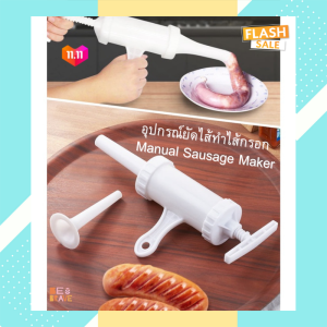 อุปกรณ์ยัดไส้ สําหรับทําไส้กรอก เครื่องยัดไส้กรอก ที่ยัดไส้กรอก Manual Sausage Maker วัสดุ Food grade อย่างดี อุปกรณ์ทําอาหารเครื่องครัว