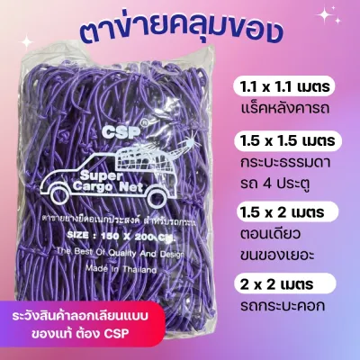 CSP ตาข่ายคลุมกะบะ ตาข่ายคลุมแร็ค ตาข่ายคลุมของ ตาข่ายรัดของ ตาข่ายคลุมรถกระบะ ตะข่ายรถกะบะ ตาข่ายคลุมหลังคา ตาข่ายคลุมแร็ค
