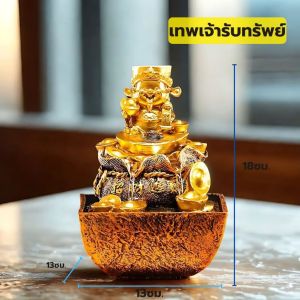 น้ำตกตั้งโต๊ะ เทพเจ้าไฉ่ซิงเอี๊ยะ รับทรัพย์ เงินทองไหลมาเทมา น้ำตกจำลอง น้ำพุจำลองเงินทองเพิ่มพูน