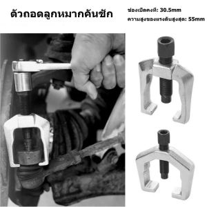 ตัวถอดลูกหมากคันชัก ตัวถอดลูกหมากขาไก่ เหล็กดูดลูกหมาก เหล็กดูดลูกหมาก ทรงระฆัง เหล็กถอดลูกหมาก 30.5mm