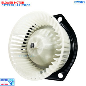 โบลเวอร์ แคทเทอพิลล่า E320B โคมัทสุ BW0125 BLOWER MOTOR CATERPILLAR E320B Komatsu รุ่นปลั๊ก/รูระบายลมตรงกัน ใบพัดหมุนทวนเข็มนาฬิกา โบเวอร์ แคท