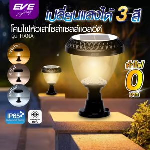 EVE โคมไฟ โซล่าเซลล์ หัวเสา ปักดิน รุ่น HANA เปลี่ยนสีได้ 3 สี พร้อมรีโมท ขนาด 20 วัตต์ แบตเตอรี่ 3.7V 2200mAh.