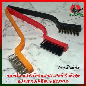 NARITA แปรงขัดอเนกประสงค์ 3 ตัวชุด แปรงทองเหลือง แปรงลวด (HK)