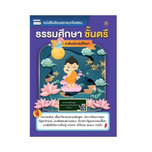 หนังสือเรียนธรรมศึกษา ชั้นตรี โท เอก ระดับประถมศึกษา มัธยมศึกษา อุดมศึกษา  หนังสือเรียนธรรมศึกษาทุกระดับชั้น