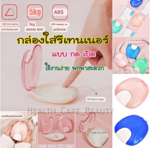ถูกที่สุด กล่องใส่รีเทนเนอร์ Retainer box แบบ กดเปิด กล่องเก็บรีเทรนเนอร์ กล่องเก็บของ กล่องใส่ฟันปลอม