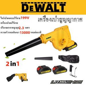 เครื่องเป่าลมไฟฟ้าไร้สาย 2in1 DEWALT/Makita 199V-800W รุ่นใหม่เครื่องเป่าลมไร้สาย เป่าลม+ดูดฝุ่น แรงลมสูง มัลติฟังก์ชั่น ของแท้ 100%