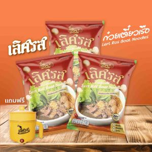 ก๋วยเตี๋ยวเรือ เลิศรส 3 ห่อ + หม้อมินิไฟฟ้า LERTROS กึ่งสำเร็จรูป เข้มข้น130 กรัม เลือกเส้นได้