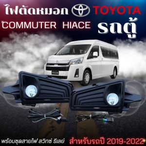 ไฟตัดหมอกรถตู้  hiace commuter 2019-2022 สปอร์ตไลท์ ฝาครอบสีดำ สำหรับใส่ได้รถตู้ ไฮเอช คอมมิวเตอร์ รุ่นใหม่ พร้อมสายไฟ รีเลย์ สวิทซ์ ติดตั้งครบชุด