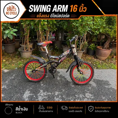 【ผลิตในไทย】จักรยานเด็ก 16 นิ้ว รุ่น Swing Arm พร้อมตะเกียบโช็ค บังโคลนพลาสติก สีสันสวยงาม กะโหลกจานเลื้อย แข็งแรง ขี่นุ่ม ปั่นลื่น จักรยานเด็กผู้ชาย จักรยานเด็กผู้หญิง พร้อมส่ง ผลิตในไทย แบรนด์ไทย โรงงานไทย RC Cycle