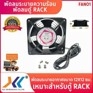 พัดลมระบายความร้อน ขนาด 12cm. เสียบปลั๊ก ใช้ไฟ 220V พัดลม Case พัดลม Serverคละแบบ