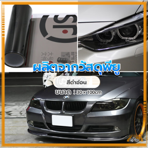 ฟิล์มไฟ ฟิล์มไฟหน้า ฟิล์มไฟหน้ารถ ฟิล์มไฟรถยนต์ 30*100cm กันน้ำพื้นผิวเรียบยืดหยุ่นและกาวในตัวที่แข็งแกร่ง มีสีต่างๆให้เลือก ใส่ได้ทุกรุ่น