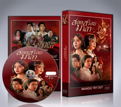 ละครไทย สอดสร้อยมาลา (2026) DVD 5 แผ่นจบ.