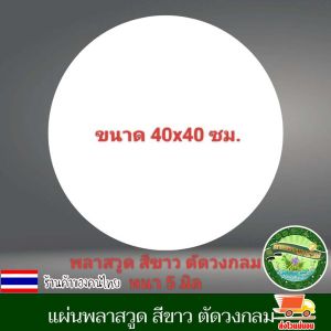 แผ่นป้าย พลาสวูด สีขาว ตัดวงกลม ความหนา 5 มิล Plasswood แผ่นพลาสวูด เหมาะสำหรับงานตกแต่ง สามารถทำสีได้ ทนแดด ทนฝน งานดี