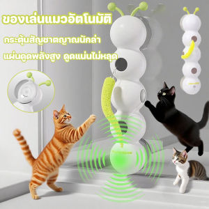 【KenCo】ของเล่นแมวอัตโนมัติ ของเล่นแมวอัจฉริยะ กระตุ้นสัญชาตญาณนักล่า ดีไซน์ถ้วยดูด เล่นได้เองไม่ต้องใช้มือ