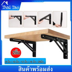Thai Tao สแตนเลสพับได้ 1คู่ เหล็กฉากพับได้ ชั้นวางของพับได้ ชั้นวางของติดผนัง เหล็กตัวแอล สแตนเลสพับ เหล็กฉากรับชั้น ชั้นพับได้