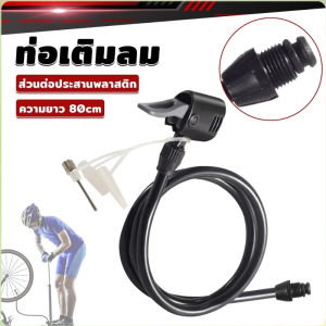 MOTOX สายสูบลม สายสูบจักรยาน พร้อมหัวสูบชนิดสองรู ความยาวมาตรฐาน 80cm Pump Hose