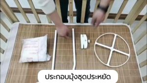 [MM3]มุ้งกันยุงพร้อมเสา สำหรับเตียงเด็ก ครบชุดพร้อมใช้งาน สำหรับซี่ไม้หนาไม่เกิน1Cm