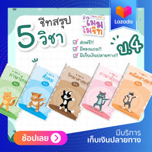 ชีทสรุป ป.4 (ซื้อเซ็ต 5 วิชา)
