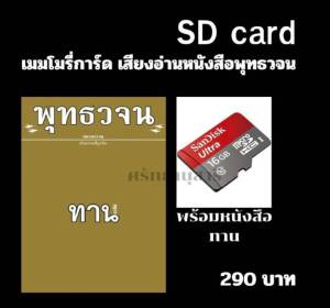 เมมโมรี่การ์ด เสียงอ่านพร้อมหนังสือ ทาน