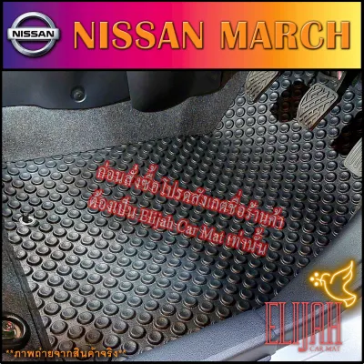 ผ้ายางปูพื้นรถยนต์ลายกระดุม NISSAN March (590 บาท ได้ทั้งชุด :โปรดอ่านรายละเอียดก่อนสั่ง!!!)