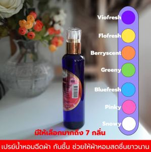 โปรเด็ด เคล็ดลับร้านซักรีด ซื้อ 2 ลิตร แถม 1 สเปรย์ น้ำหอม ฉีดผ้า ช่วยกันชื้น หมดปัญหา กลิ่นอับชื้น บ่อเกิดของแบคทีเรีย ช่วยให้ผ้าหอมสดชื่น หัวน้ำหอมคุณภาพ ฉีดผ้าม่าน  พิเศษ 1โหลถูกสุด คละกลิ่นได้