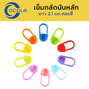 เข็มกลัดนับหลัก ถักไหมพรม ถักนิตติ่ง ช่วยนับหลัก /ลายใหม่ 8 สีสวย ขนาดยาว 2.1cm. คละสี น้ำหนักเบา ใช้ง่าย อุปกรณ์สำหรับเย็บปักถักร้อย สินค้าพร้อมส่ง
