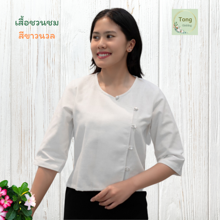 เสื้อสีขาว เสื้อใส่ไปวัด ทำบุญ เสื้อขาว ชุดไปวัด ไปวัดทำบุญ เสื้อพื้นเมือง เสื้อผ้าฝ้าย ผ้านุ่มๆ ใส่สบาย ไม่ร้อน