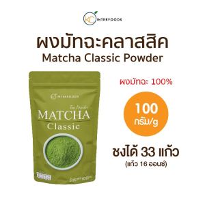 ผงมัทฉะเกรดอุตสาหกรรมจากหางโจว CLASSIC 100 กรัม | Industrial Grade Hangzhou Matcha