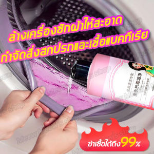 ล้างถังซักผ้า 400ml น่าสนใจและเป็นเทคนิค น้ำยาล้างเครื่องซักผ้า คุณภาพดี สูตรน้ำเป็นเทคนิค