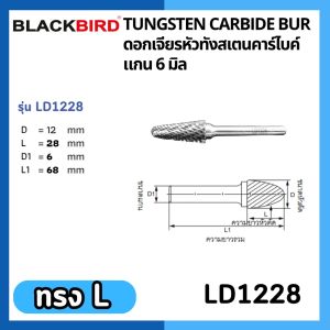 ดอกเจียร หัวทังสเตนคาร์ไบด์ แกน 6 มิล รุ่น H-Y Tungsten Carbide Burrs ***เกรดพรีเมียม*** ยี่ห้อ BLACKBIRD
