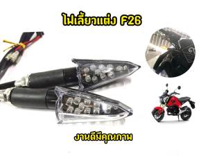 ไฟเลี้ยวเเต่ง F26 สำหรับมอเตอไซต์ทุกรุ่น งานพร้อมสายใส่เเทนของเดิมได้เลย Msx Zoomerx Cbr Mslaz และรุ่นอื่นๆ