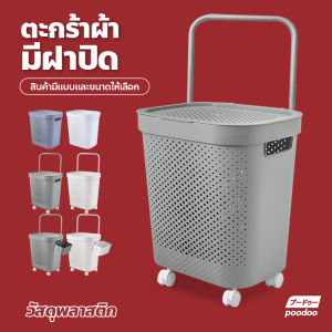 ตะกร้าผ้าพลาสติก จัดเก็บเสื้อผ้า ทรงมินิมอล ตะกร้าใส่ผ้า ทรงสูง มีฝาปิด