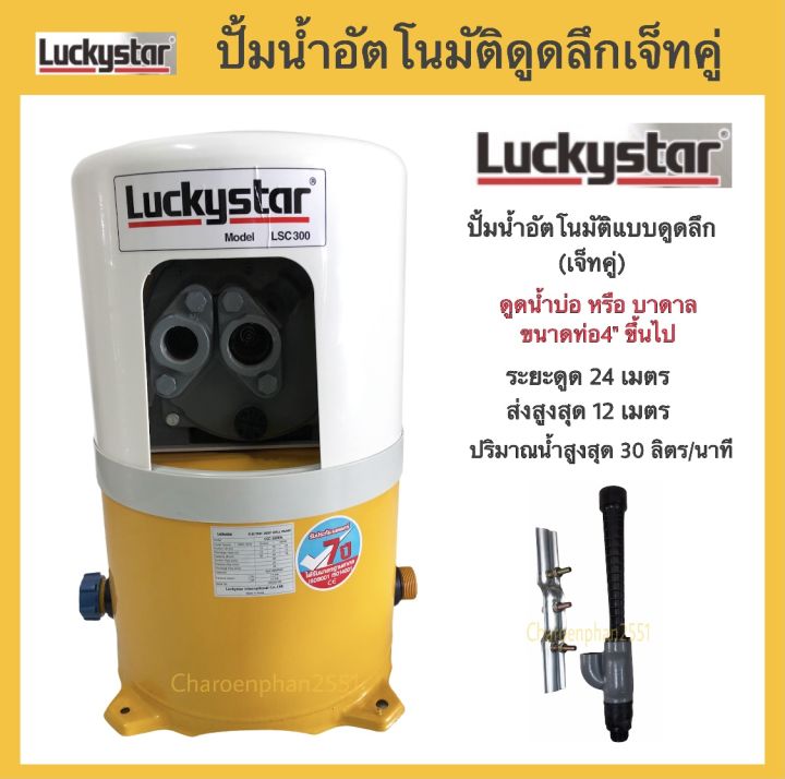ปั๊มน้ำเจ็ทคู่ Luckystar LSC-300EA 300W