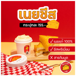 🧀🧀 บัตเตอร์ชีสเสปรด เนยชีส (160 g) เนยแท้ 100% ไขมันทรานส์ 0% ทาขนมปัง สูตรพรีเมี่ยม ผลิตจากเนยแท้ 100% ชีสนำเข้าจากต่างประเทศ Butter Up