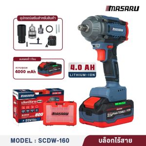 MASARU รุ่น SCDW-160 บล็อกไร้สาย บล็อกไฟฟ้าไร้สาย 800N.M มอเตอร์บัสเลส บล็อกแบตไฟฟ้าไร้สาย ถอดล้อ/ขันน็อต รถยนต์ มอเตอร์ไซค์ อุปกรณ์ครบกล่อง