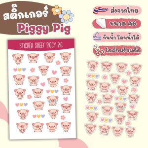 สติ๊กเกอร์ ไดคัท ลาย Piggy Pig (หมูน้อย) - Sticker Dicut กันน้ำ รูปการ์ตูน ขนาด A6 (SD005)