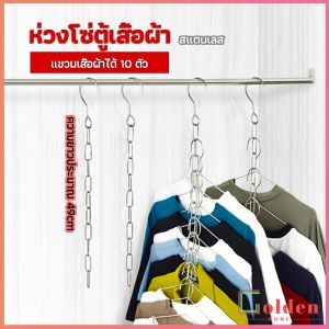 Goldenโซ่แขวนของ โซ่แขวนผ้า ตะขอห่วงโซแขวนผ้า ช่องแขวน 10 ช่อง