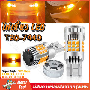 ไฟเลี้ยว LED กระพริบปกติ T20 BA15S BAU15S มีพัดลมในตัว 36 ชิพ SMD 3030 Convex 3D ความสว่างสูง(จัดส่งจากกรุงเทพฯ)