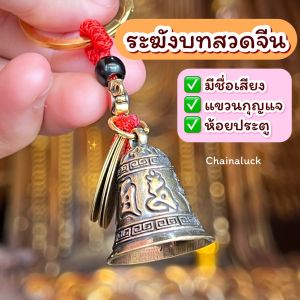ระฆัง บทสวดจีน รุ่น 2 [ผ่านพิธี]ทoงเหลือง 5 เหรียญจีน กรุ๊งกริ๊งๆ️ พวงกุญแจ / แขวนประตู