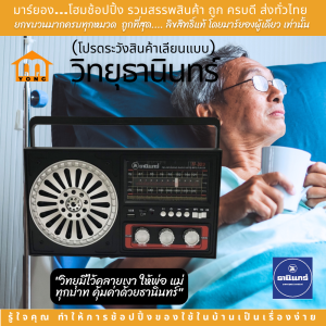 THANIN ธานินทร์ วิทยุ วิทยุธานินทร์ วิทยุธานินทร์ ของแท้ 100% ใช้กับไฟบ้าน หรือ ใช้กับถ่านไฟฉาย ใช้งานสะดวก #ร้านมาร์ยอง