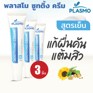 พลาสโม ซูทติ้ง ครีม สูตรเย็น 20g. (ทาหลังยุงกัด) 3 หลอด สินค้าหมดอายุ 03/2027