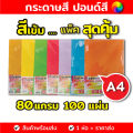 กระดาษสีถ่ายเอกสาร ปอนด์สี ตราสเปคตร้า ขนาด A4 หนา 80 แกรม บรรจุ 100 แผ่น (สีเข้ม) กระดาษสี. 