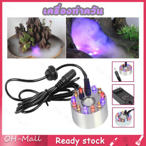 ร้านไทย เครื่องสร้างควัน เครื่องทำควัน หมอกอัตโนมัติ พร้อม adaptorพร้อมไ ฟLED อุปกรณ์ตกแต่งสวน น้ำพุฮวงจุ้ย ทำหมอก น้ำพุบ่อปลา เครื่องพ่นควัน